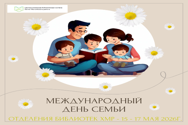 Международный день семьи 2026