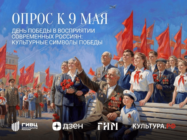 Опрос к 9 мая