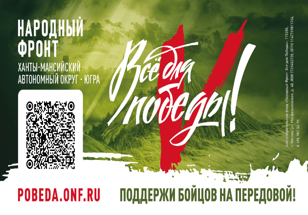 Всё для Победы!