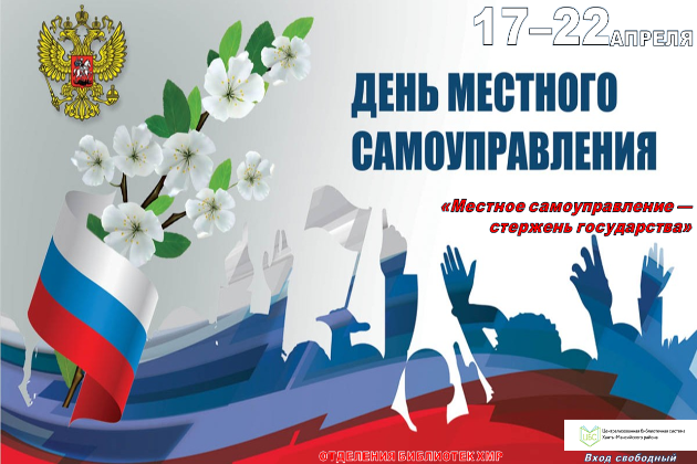 ДЕНЬ МЕСТНОГО САМОУПРАВЛЕНИЯ 2026