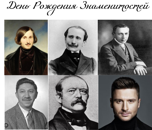День рождения знаменитостей