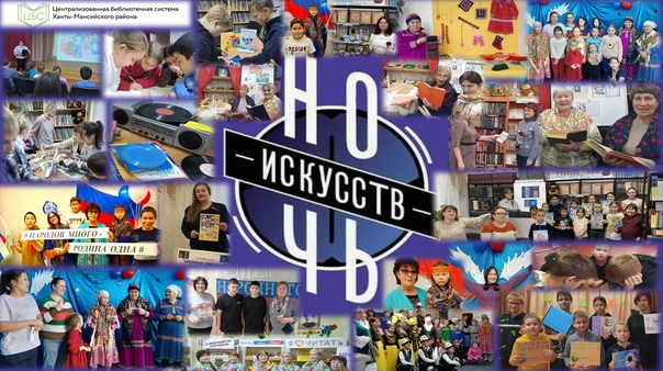 «Ночь искусств»