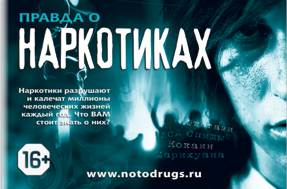 Правда о наркотиках