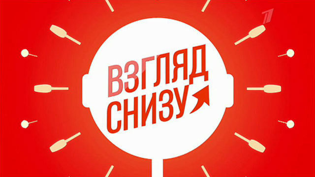 «Взгляд снизу»