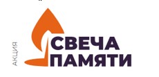 Всероссийская онлайн-акция «Свеча памяти»