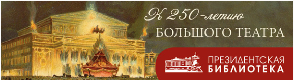 ВЫСТАВКА «БОЛЬШОЙ ТЕАТР – БОЛЬШАЯ ИСТОРИЯ»