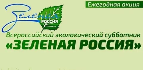Всероссийский экологический субботник «Зеленая Россия»