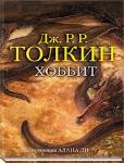 Хоббит
