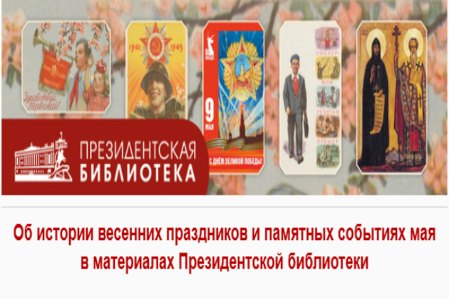 Об истории весенних праздников и памятных событиях мая в материалах Президентской библиотеки