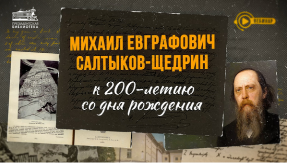 200-летия со дня рождения М.Е. Салтыкова-Щедрина