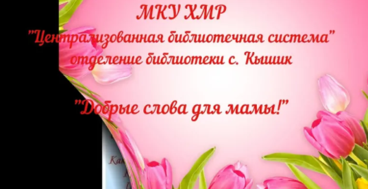 «Добрые слова для мамы»