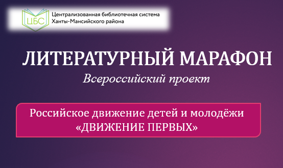 «Литературный марафон»  в Ханты-Мансийском районе: Книги, объединяющие народы