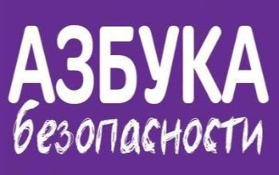 Азбука безопасности