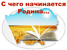 С чего начинается Родина