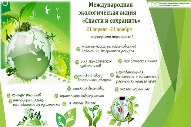 МЕЖДУНАРОДНАЯ ЭКОЛОГИЧЕСКАЯ АКЦИЯ «Спасти и сохранить»