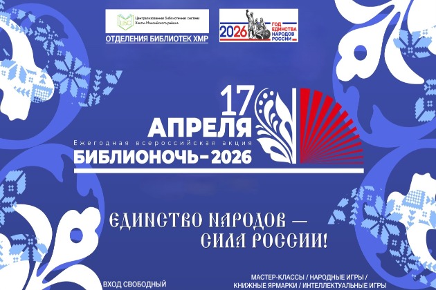 БИБЛИОНОЧЬ – 2026 «Единство народов – сила России!»