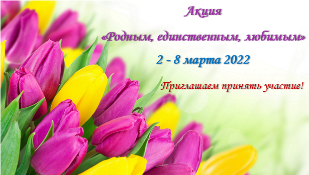 «Родным, единственным, любимым»