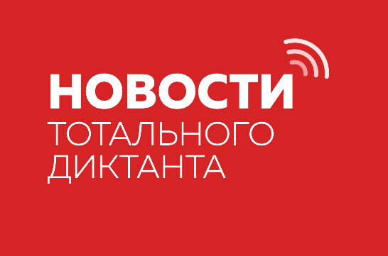 Тотальный диктант — 2026
