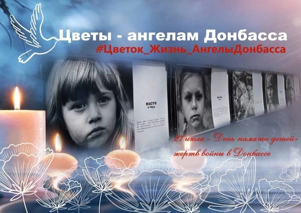 Цветы - ангелам-Донбасса