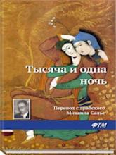 Тысяча и одна ночь