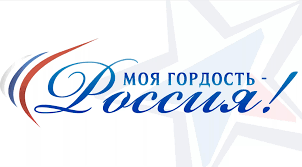 Внимание конкурс «Моя гордость – Россия!»