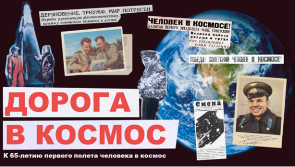 Дорога в космос. 65 лет первому полёту человека в космос