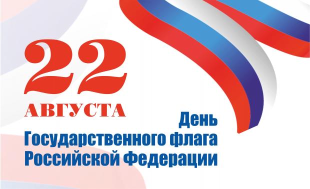 «Флаг у нас прекрасный-синий, белый, красный»