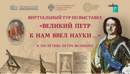 Виртуальный тур по выставке «Великий Пётр к нам ввёл науки…»