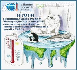 Итоги "Изменение климата глазами детей — 2026"