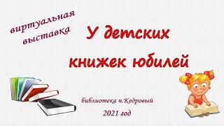 У детских книжек юбилей