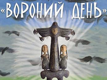 Вороний день