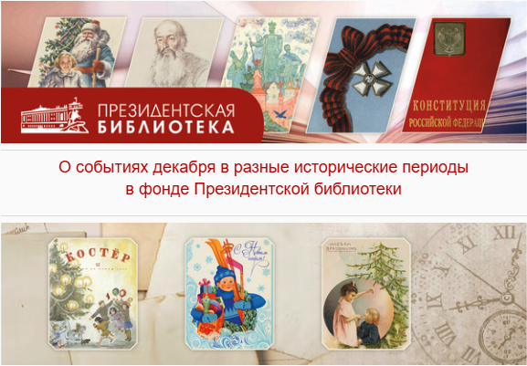 Президентская библиотека о событиях в декабре