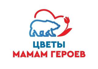 Цветы мамам героев