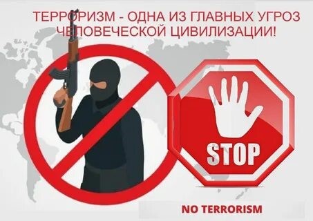 Терроризм - одна из главных угроз человеческих цивилизации!