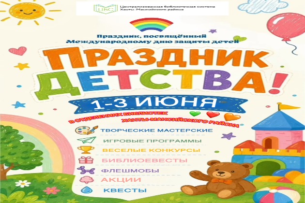 День защиты детей в библиотеках ХМР