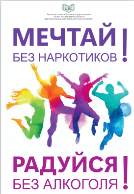 Мечтай без наркотиков! Радуйся без алкоголя!