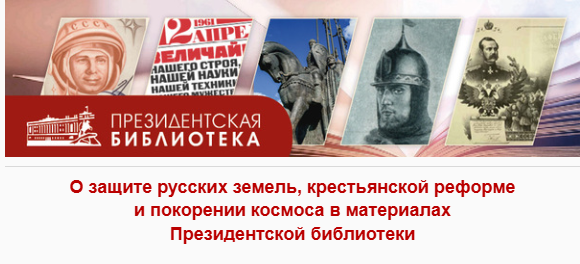 О защите русских земель, крестьянской реформе и покорении космоса в материалах Президентской библиотеки