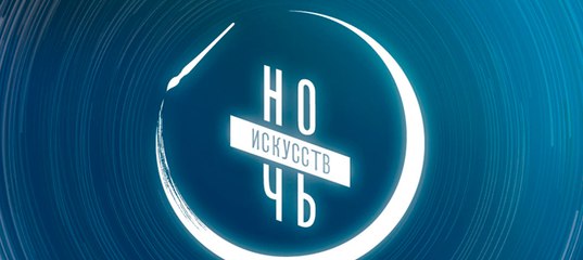 Ночь искусств - 2017