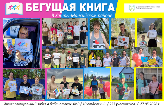 Общероссийский день библиотек «Бегущая книга»