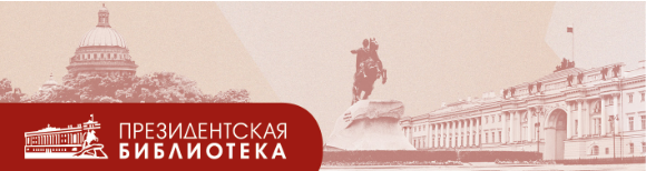 Президентская библиотека