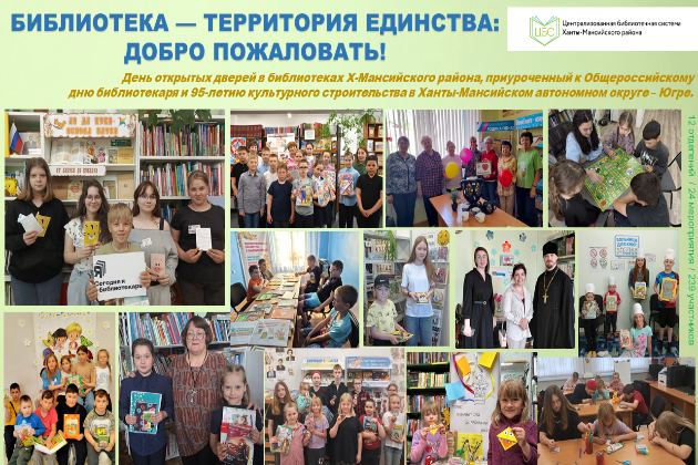 Библиотека — территория единства»: День открытых дверей в библиотеках Ханты-Мансийского района