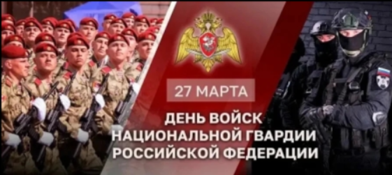 День войск национальной гвардии Российской Федерации