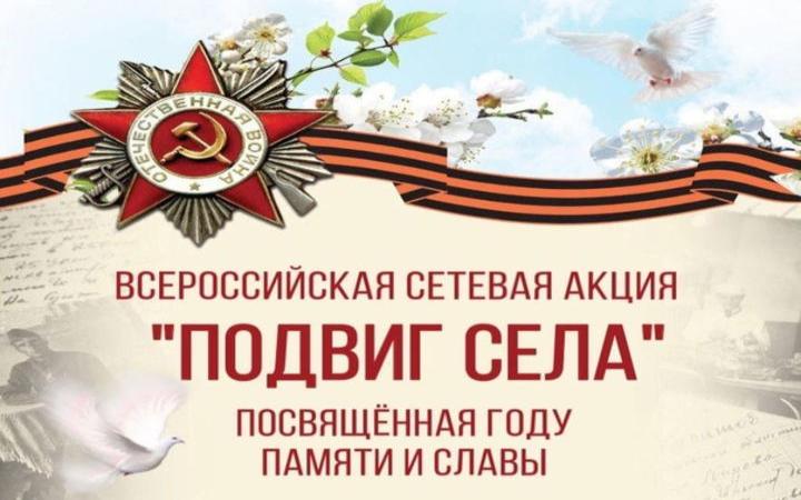 Всероссийская сетевой акции «Подвиг села»