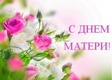 С днём матери