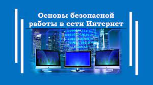 Основы безопасной работы в сети Интернет