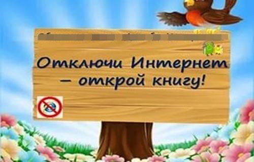 Отключи интернет – открой книгу! 