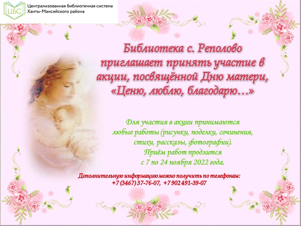 Реполово Акция День Матери+.jpg