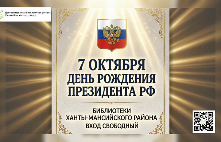 7 октября — День рождения Президента Российской Федерации 