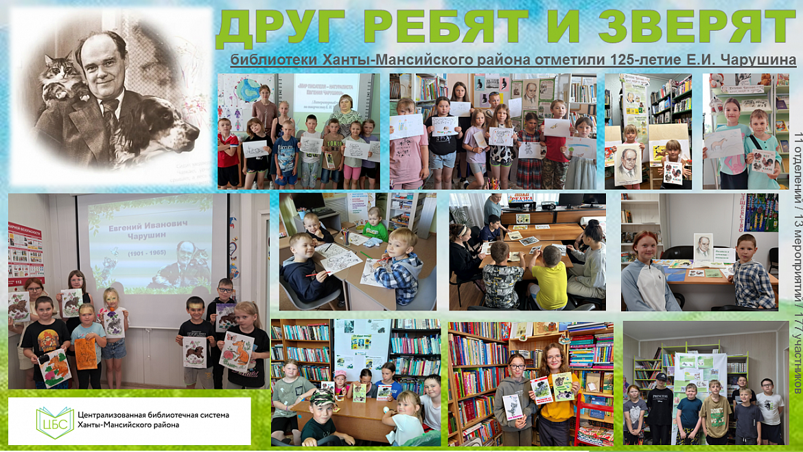 «Друг ребят и зверят»: библиотеки ХМР отметили 125-летие Е.И. Чарушина