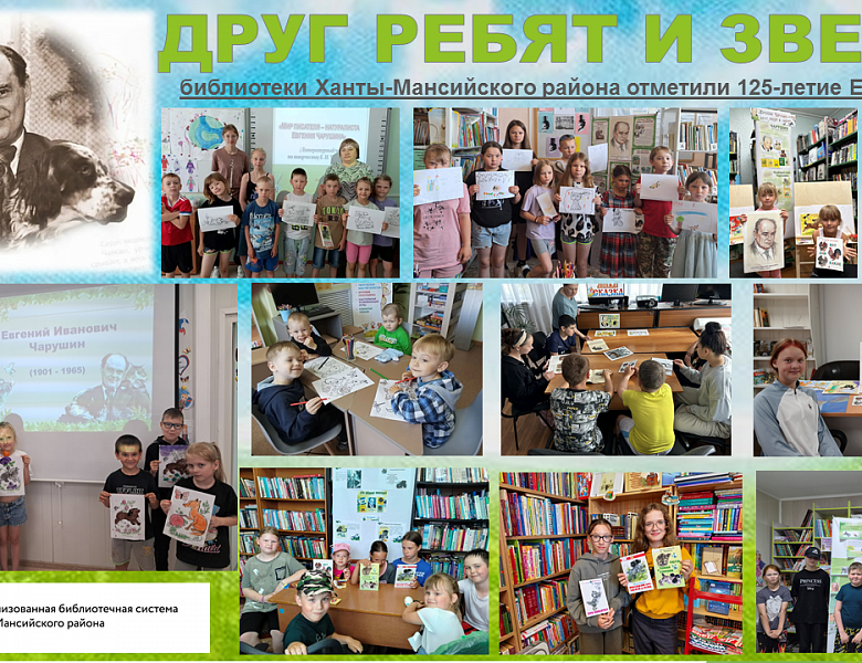 «Друг ребят и зверят»: библиотеки ХМР отметили 125-летие Е.И. Чарушина